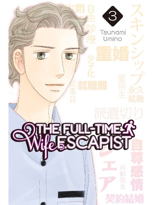 Title details for The Full-Time Wife Escapist, Volume 3 by Tsunami Umino - Available